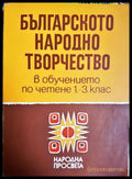 Българското народно творчество (33220526152800) - Стоянка Бояджиева Надежда Ковачева-Вълчева - Книга