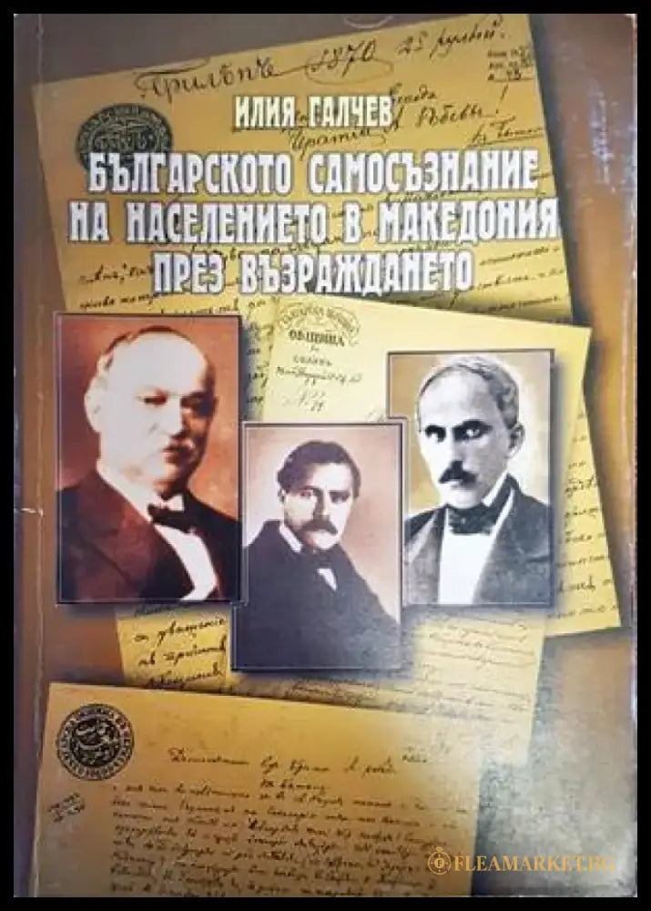Българското самосъзнание на населението в Македония през Възраждането - Книги