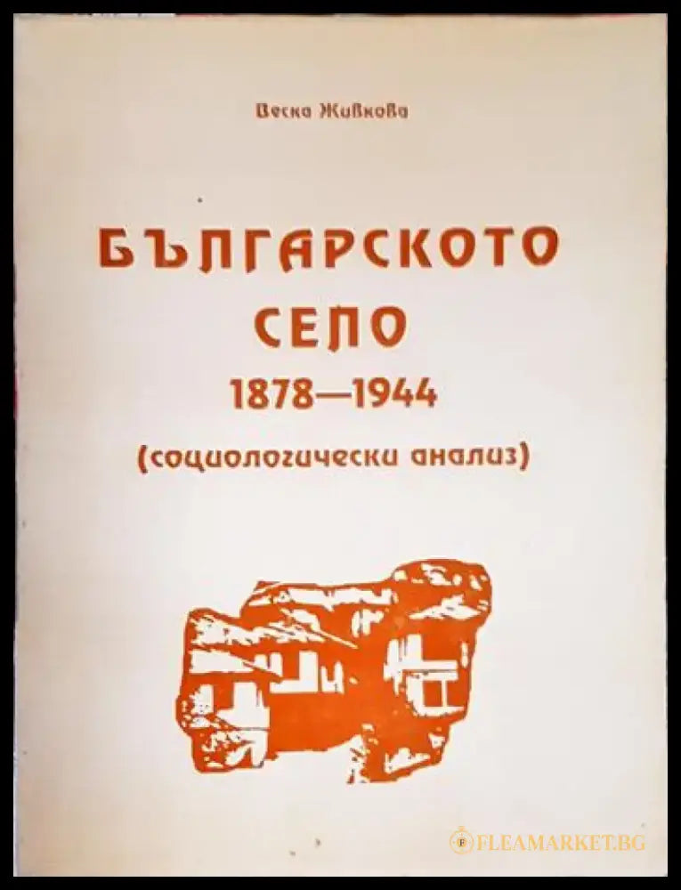 Българското село 1878-1944. Социологически анализ (2484) - Книга