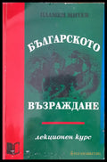 Българското възраждане (444) - Книга