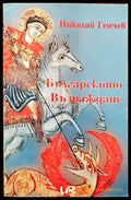 Българското Възраждане (2124) - Книга
