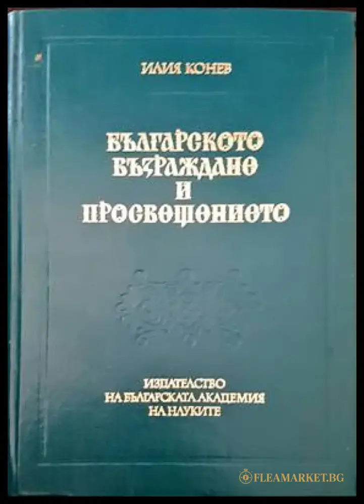Българското Възраждане и Просвещението - Книги