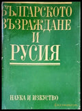 Българското възраждане и Русия - Книги