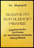 Българското възрожденско училище - Книги