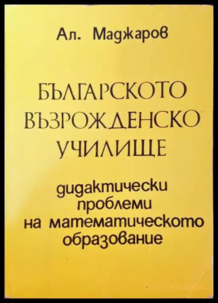 Българското възрожденско училище - Книги
