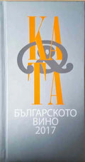 Българското вино 2017 - Книги