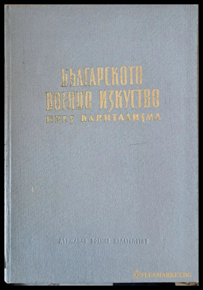 Българското военно изкуство през капитализма - Книги
