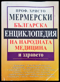 Бългасрка енциклопедия на народната медицина и здравето - Книги