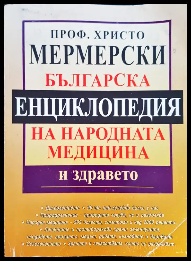 Бългасрка енциклопедия на народната медицина и здравето - Книги