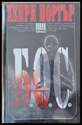 Б.О.С. (2248) - Книга