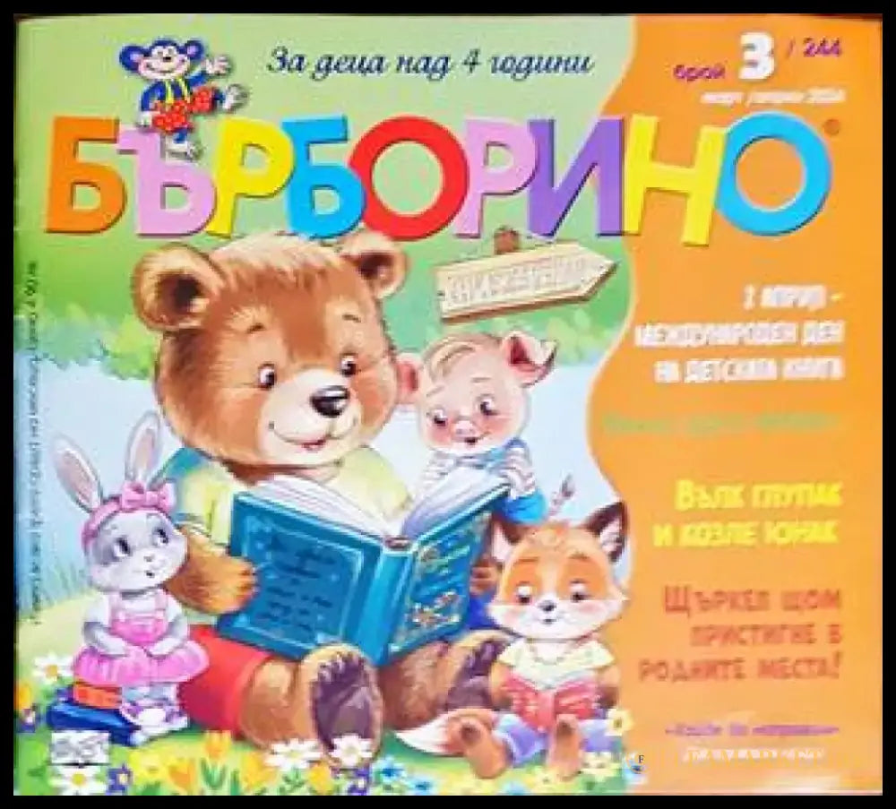 Бърборино. Бр. 3 / 2024 - Книги