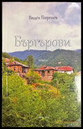 Бъргърови - Виден Георгиев