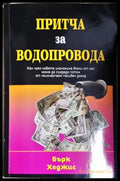 Бърк Хеджис - Притча за водопровода: Как чрез новата икономика всеки от нас може да създаде поток от неизчерпаем