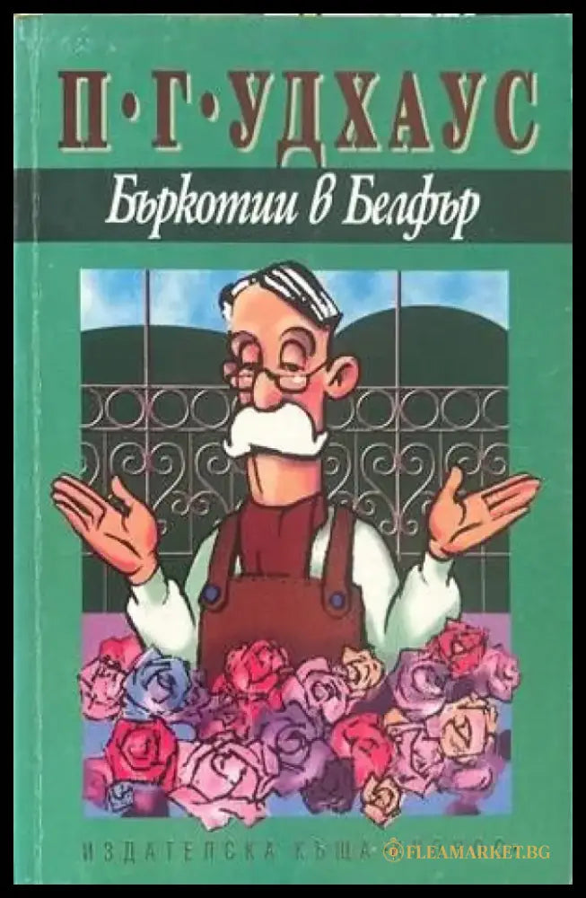 Бъркотии в Белфър - Книги