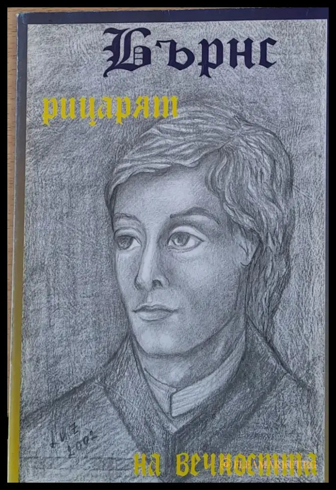 Бърнс - Рицарят на вечността - Книги