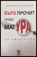 Бърз прочит преди матурата по литература - Весела Кръстева