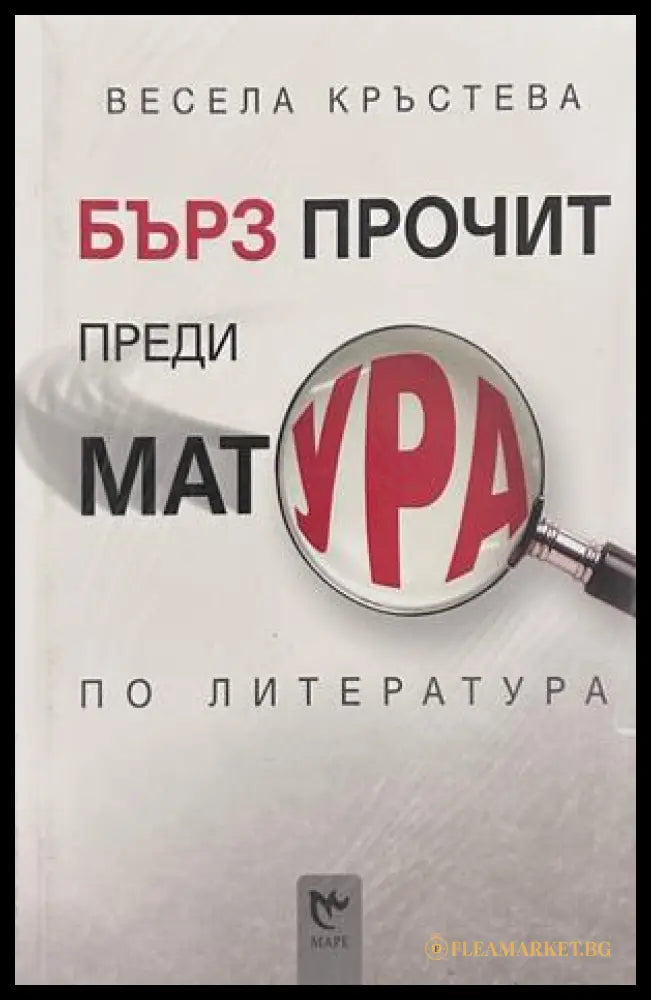 Бърз прочит преди матурата по литература - Весела Кръстева