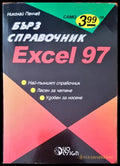 Бърз справочник excel 97 - Книги