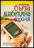 Бърза диабетична кухня - Книги