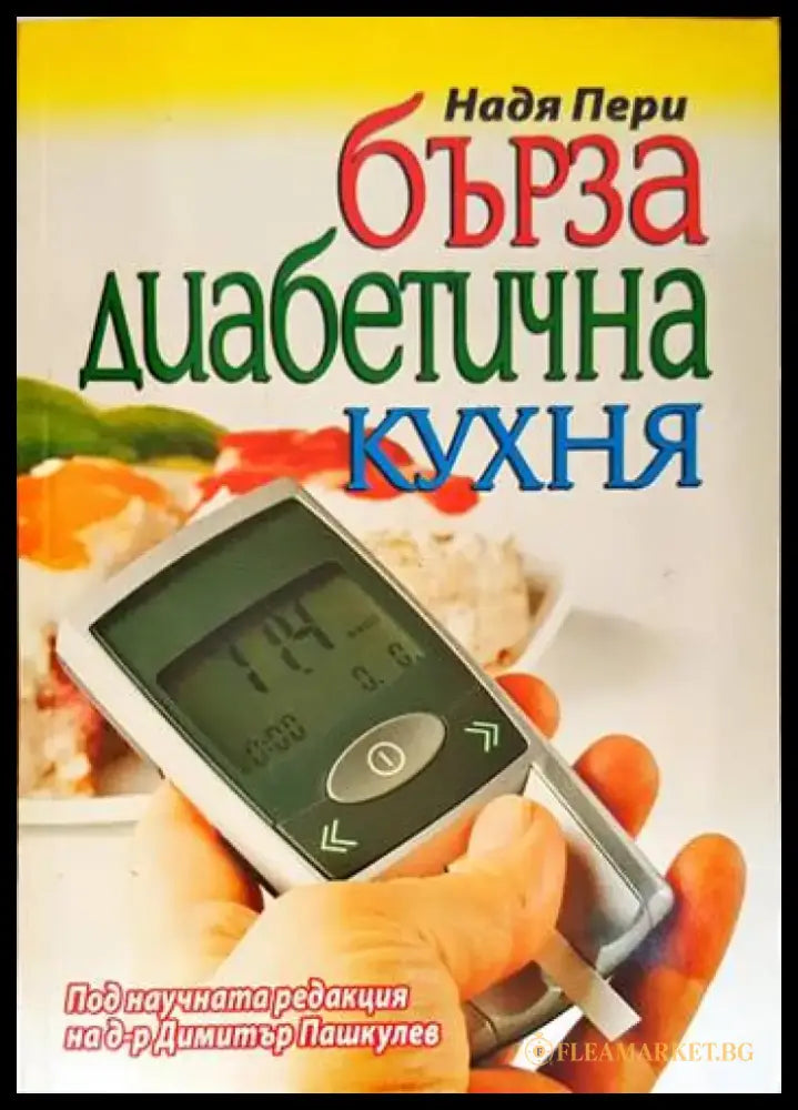 Бърза диабетична кухня - Книги