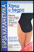 Бърза каланетика - Ханш и бедра (1133) - Книга