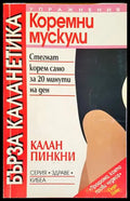 Бърза каланетика. Упражнения за коремни мускули (171707261238) - Калан Пинкни - Книга