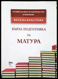 Бърза подготовка за матура. Тестове на Веси по български език и литература (352405261314) - Весела Кръстева - Книга