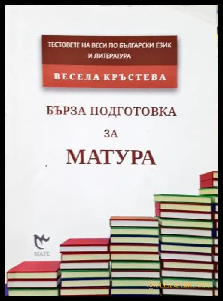 Бърза подготовка за матура. Тестове на Веси по български език и литература (352405261314) - Весела Кръстева - Книга