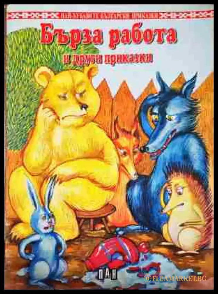 Бърза работа и други приказки - Книга