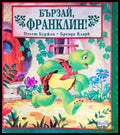 Бързай Франклин! - Книги