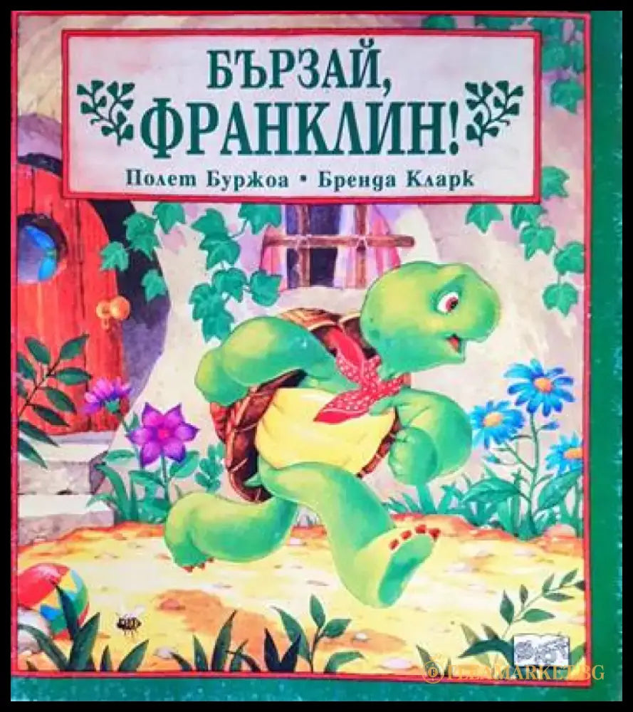 Бързай Франклин! - Книги