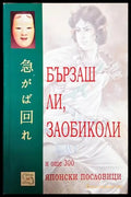 Бързаш ли заобиколи и още 300 японски пословици (56) - Книга