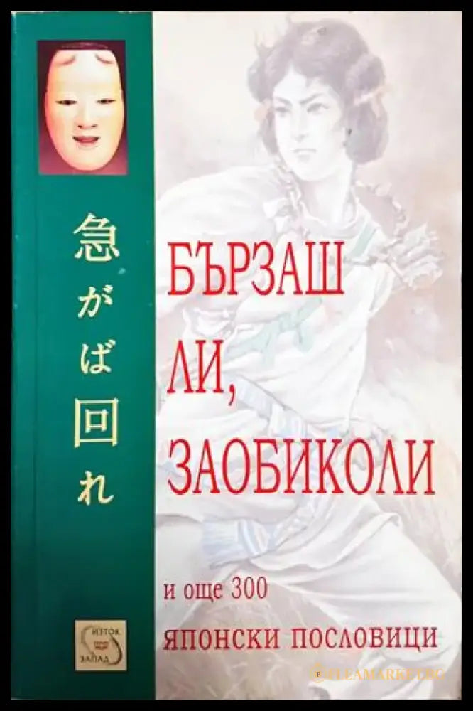 Бързаш ли заобиколи и още 300 японски пословици (56) - Книга