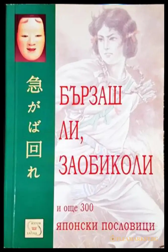 Бързаш ли заобиколи и още 300 японски пословици (5841) - Книга