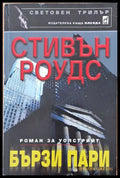 Бързи пари - Книги
