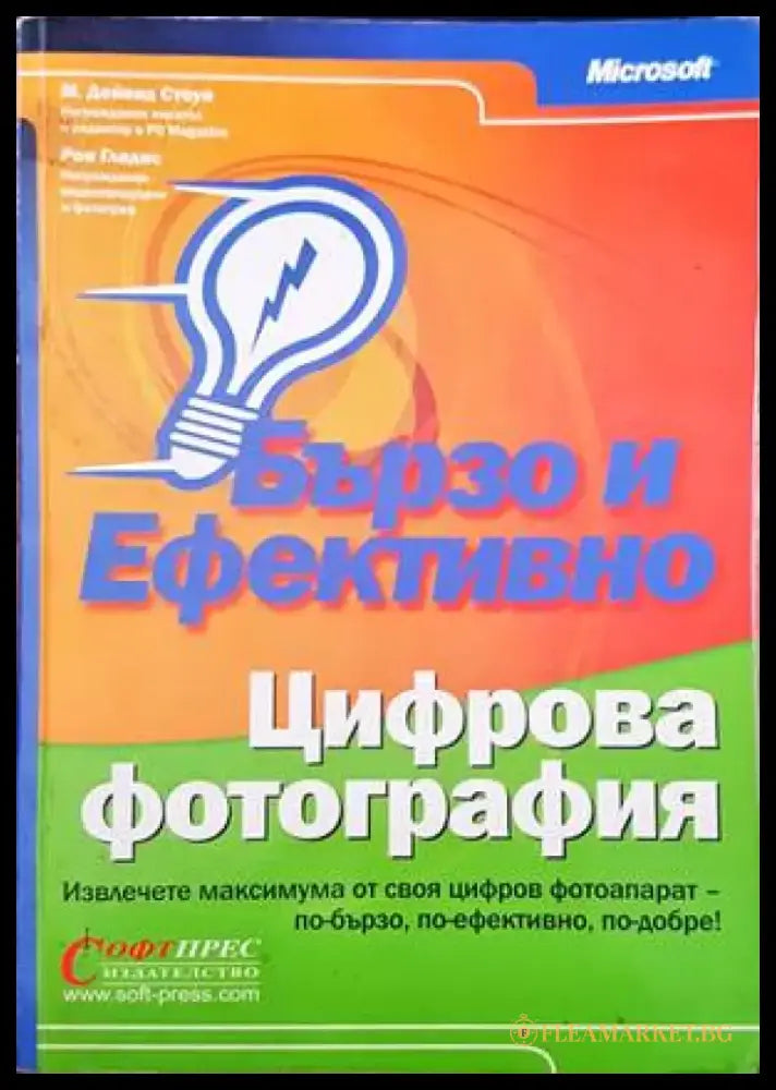 Бързо и ефективно. Цифрова фотография (1280) - Книга