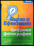 Бързо и ефективно. Цифрова фотография - Книги