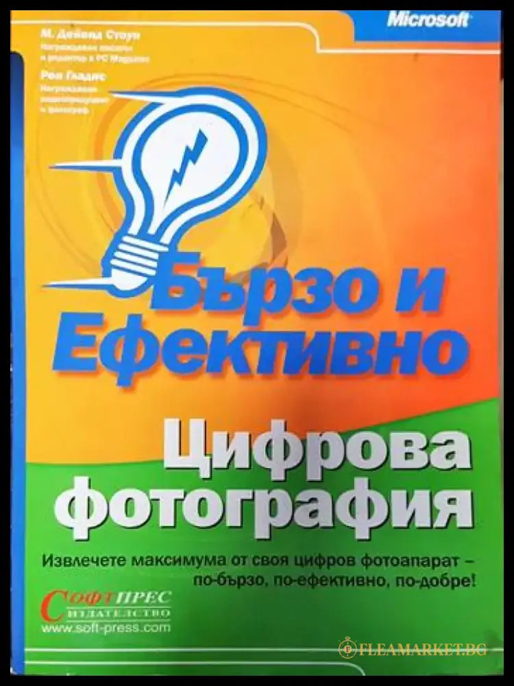 Бързо и ефективно. Цифрова фотография - Книги