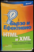 Бързо и ефективно HTML и XML (368) - Книга