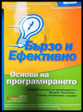 Бързо и ефективно. Основи на програмирането - Книги