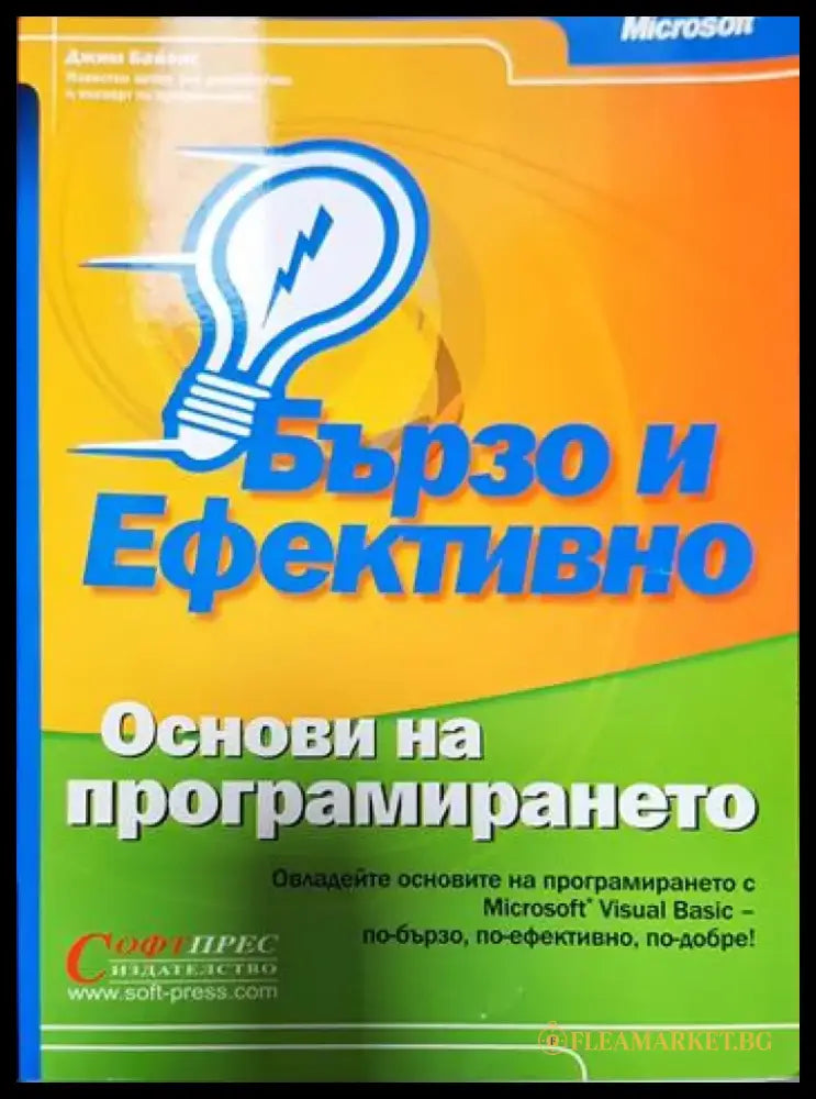 Бързо и ефективно. Основи на програмирането - Книги