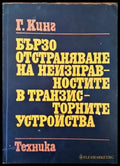 Бързо отстраняване на неизправностите в транзисторните устройства - Книги