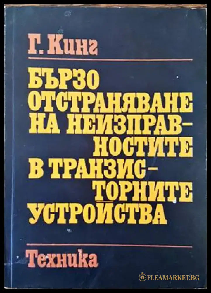 Бързо отстраняване на неизправностите в транзисторните устройства - Книги