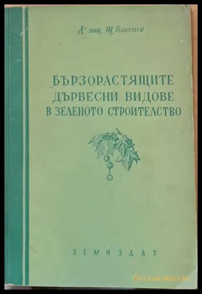 Бързорастящите дървесни видове в зеленото строителство - Книги