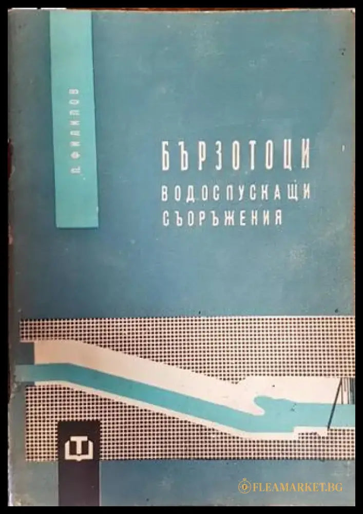 Бързотоци. Водоспускащи съоръжения - Книги