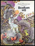 Бъзовият цар - Книги