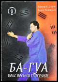 БА-ГУА. Бокс восьми триграмм (33090626143100) - Роберт У. Смит Аллен Питтман - Книга