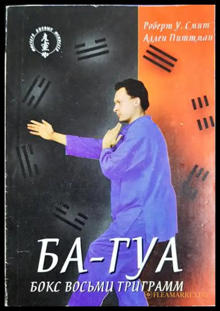 БА-ГУА. Бокс восьми триграмм (33090626143100) - Роберт У. Смит Аллен Питтман - Книга