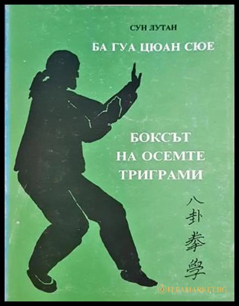 Ба Гуа Цюан Сю. Боксът на осемте триграми