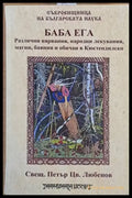 Баба Ега (1887). Самовили и самодиви (1891). Сборник с разни умотворения из Кюстендилско (1896) - Книги